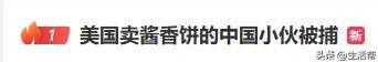 皇冠登一登二登三区别_在美国硅谷卖酱香饼的中国小伙被捕皇冠登一登二登三区别，曾月入一两万美金，网友曝其违反限制令，已有人发帖售卖他的车