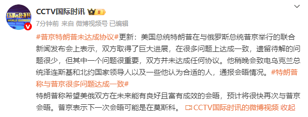皇冠信用网登3代理注册_普京特朗普未达成协议皇冠信用网登3代理注册，特朗普：预计将很快再次与普京会晤