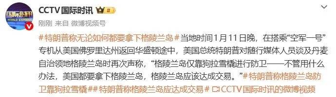 皇冠代理登3
_特朗普:格陵兰岛仅靠狗拉雪橇进行防卫皇冠代理登3
,美国无论如何都要拿下格陵兰岛