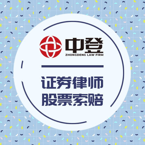 皇冠信用网登2代理_中登律师代理股民索赔案件最新进展—立案、开庭、判决月汇总