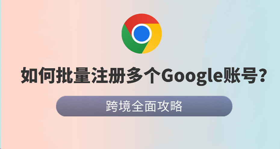 皇冠信用网账号注册_Google账号批量注册指南：如何防止多账号被封皇冠信用网账号注册？