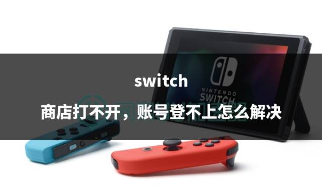 皇冠信用账号怎么开_switch 商店打不开皇冠信用账号怎么开，账号登不上怎么解决