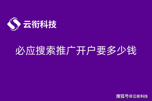 皇冠信用網如何开户_必应Bing广告如何开户皇冠信用網如何开户？自己开户还是代理开户？