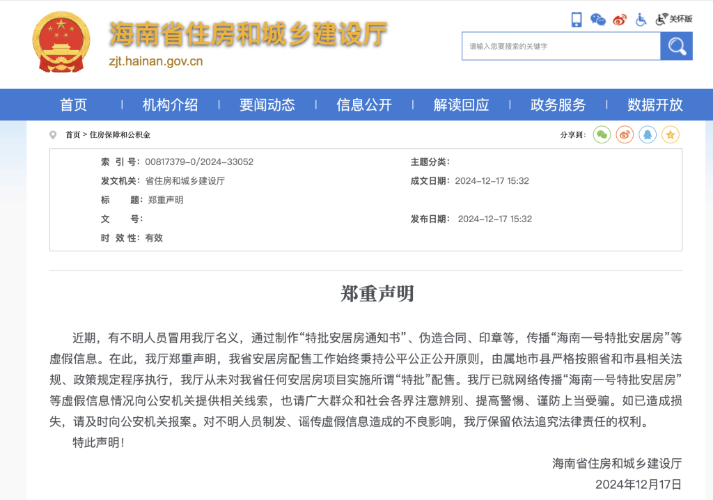 皇冠信用盘会员开户申请_海南省住房和城乡建设厅：从未“特批”任何安居房项目配售皇冠信用盘会员开户申请，已向公安机关提供相关线索