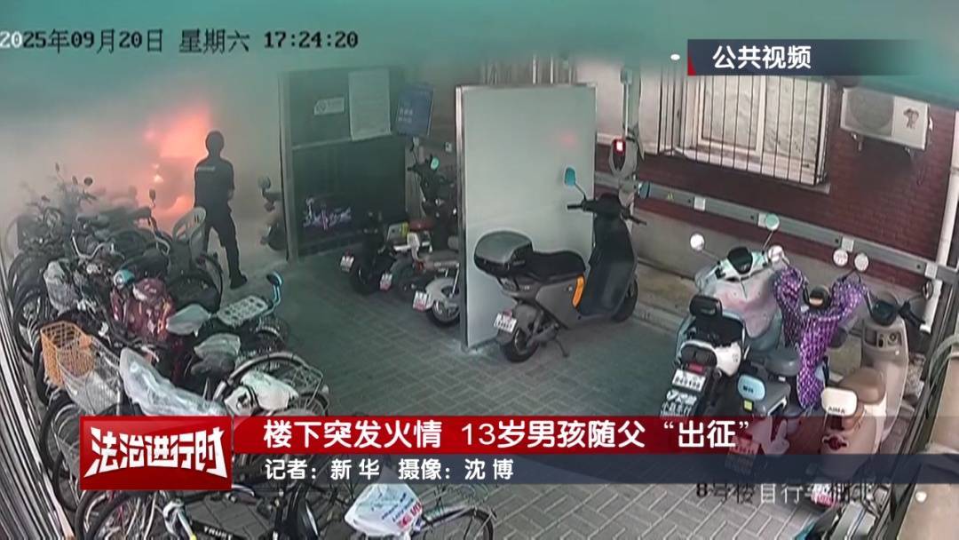 皇家苏斯达vs皇家马德里_北京：小区发生火灾皇家苏斯达vs皇家马德里，13岁男孩冲向火场！